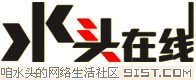 水头在线|水头人才网|水头招聘求职|石材人才网|水头石材|水头租房|水头二手房|水头吃喝玩乐 -  Powered by Discuz!
