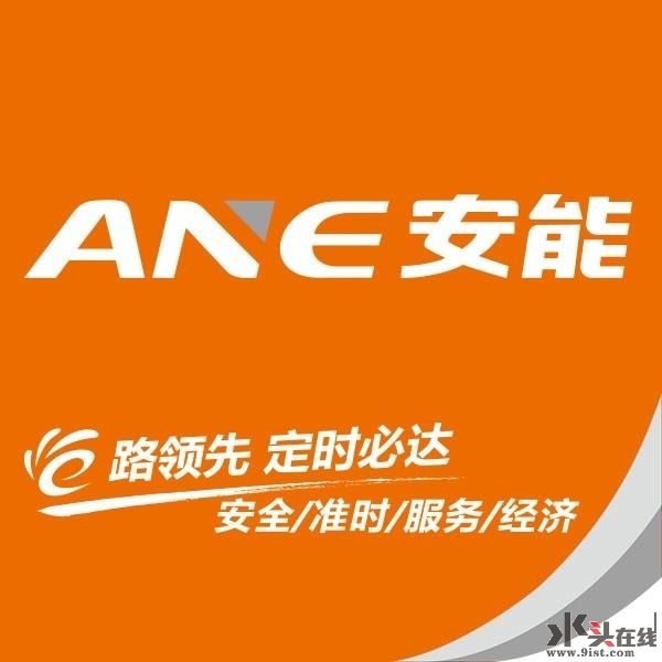 帖子 安能物流全国1500多个网点 作为安能物流的核心产品"定时达"为